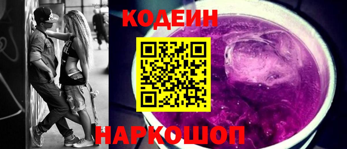 Кодеин Purple Drank Чебаркуль